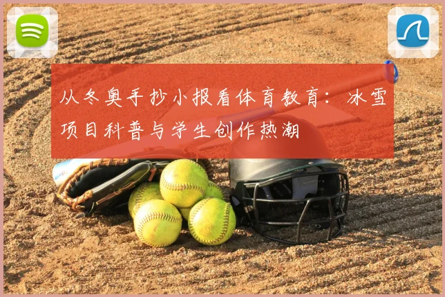 从冬奥手抄小报看体育教育：冰雪项目科普与学生创作热潮