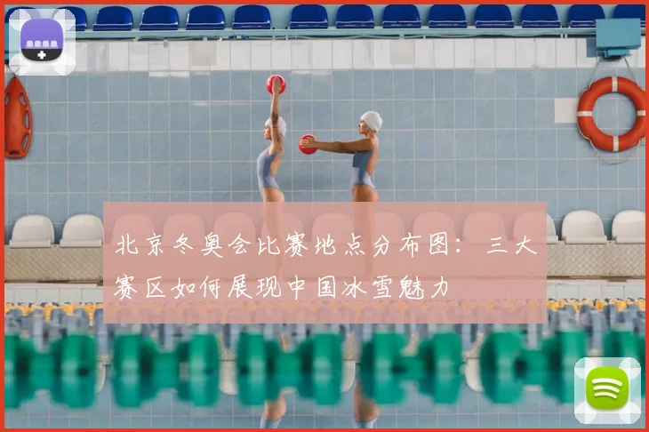北京冬奥会比赛地点分布图:三大赛区如何展现中国冰雪魅力