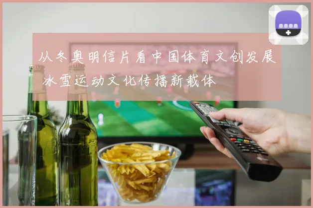 从冬奥明信片看中国体育文创发展 冰雪运动文化传播新载体