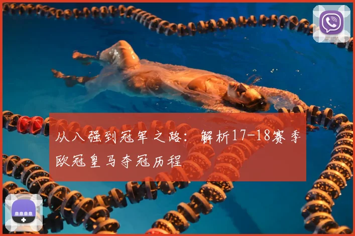 从八强到冠军之路：解析17-18赛季欧冠皇马夺冠历程