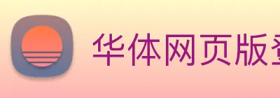 华体网页版登录入口 Logo